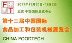 第12届中国国际食品加工与包装机械展览会