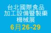2013國際台北食品設備暨製藥機械展