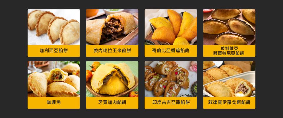 全球代表性西班牙馅饼 全球代表性西班牙馅饼